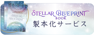 STELLAR BLUEPRINT BOOK 製本化サービス